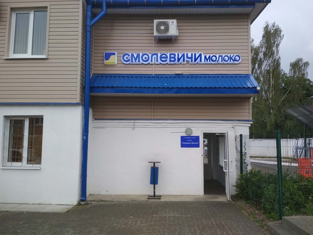 Смолевичский молочный завод