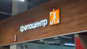 Фотоцентр - буквы из алюминия