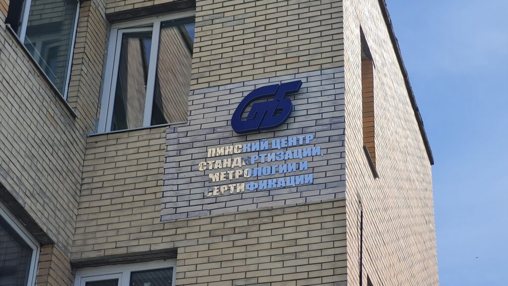 Центр стандартизации в Пинске