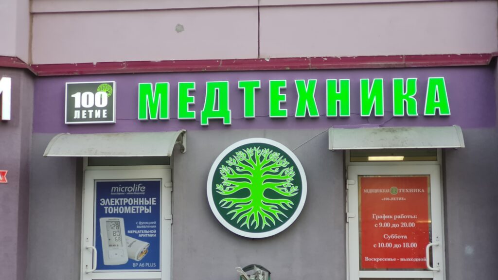 Медтехника вывеска